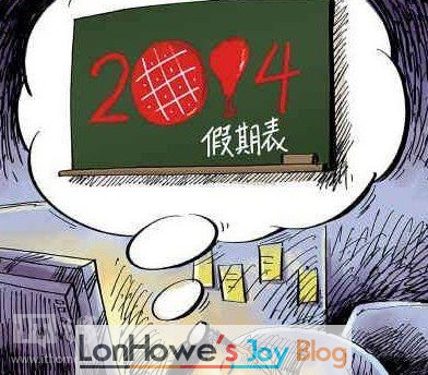 2014年放假安排正式公布：除夕不放假-LonHowe Blog